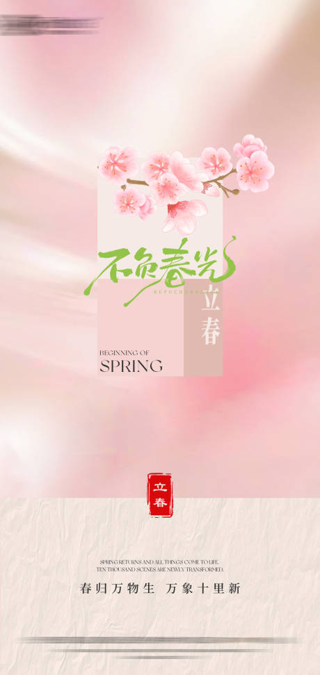 源文件下載【享設(shè)計(jì)】搜索編號(hào)：89370035346507676【粉色立春節(jié)氣海報(bào)】