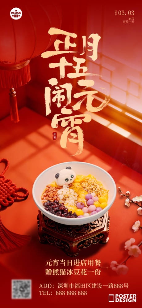 源文件下载【享设计】搜索编号：15880035585945488【元宵节餐饮海报】