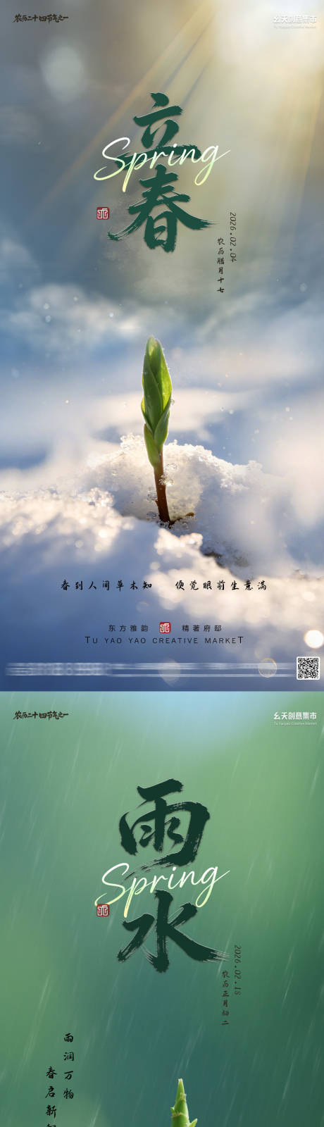 源文件下载【享设计】搜索编号：10080035316079897【立春雨水节气海报】