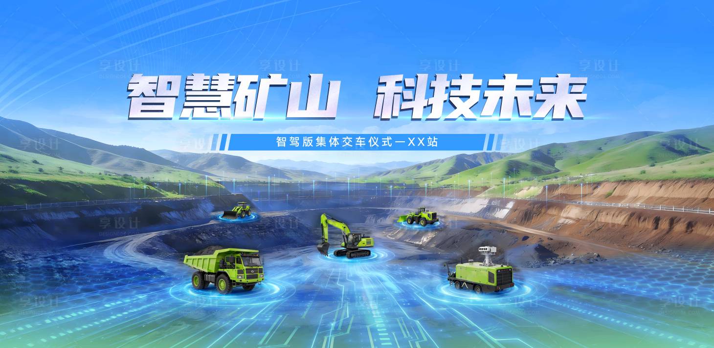 源文件下载【享设计】搜索编号：23580035383746409【智慧矿山kv】