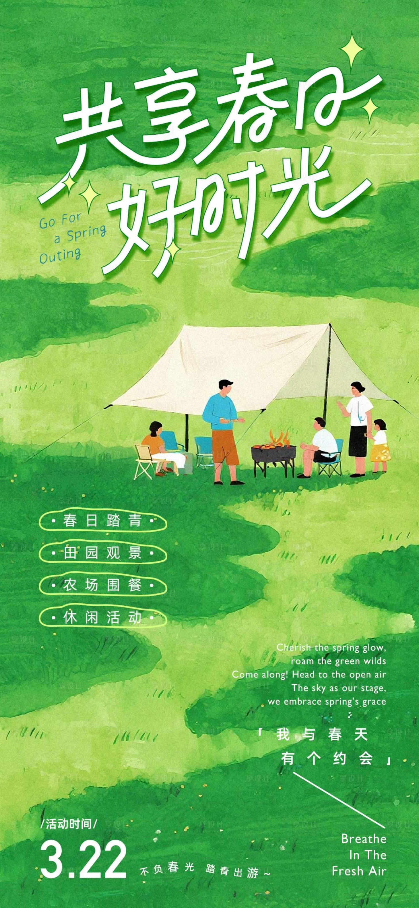 源文件下载【享设计】搜索编号：59100035318717218【踏青活动海报】