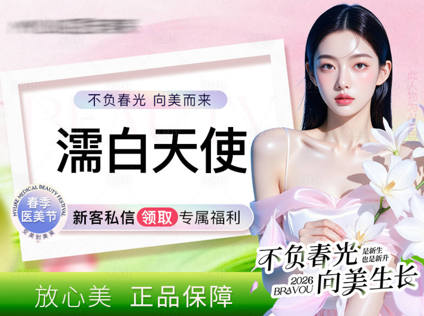 源文件下载【享设计】搜索编号：17310035579432787【抖音医美活动头图】