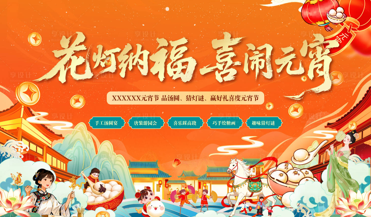 源文件下载【享设计】搜索编号：16430035542621499【元宵节活动背景板】