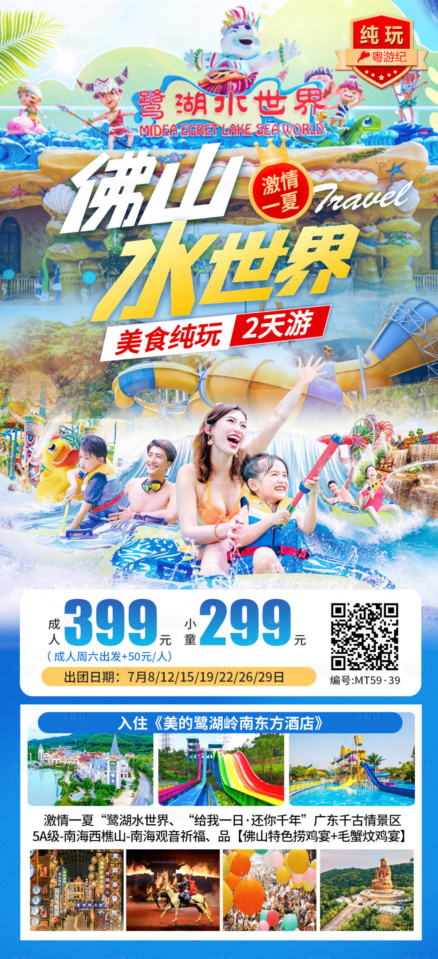 源文件下载【享设计】搜索编号：50770035563175968【佛山水世界美食2天】