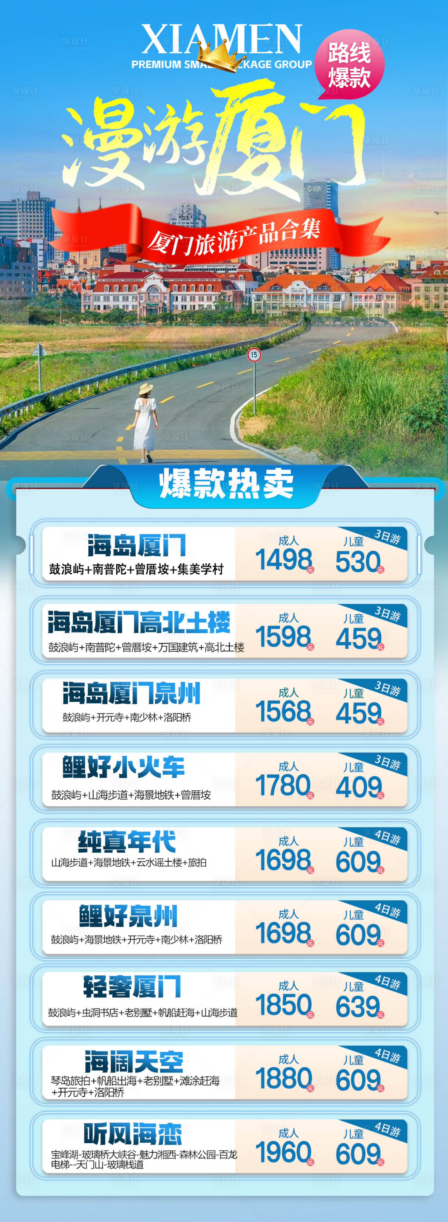 源文件下载【享设计】搜索编号：63580035579089214【旅游厦门合集】