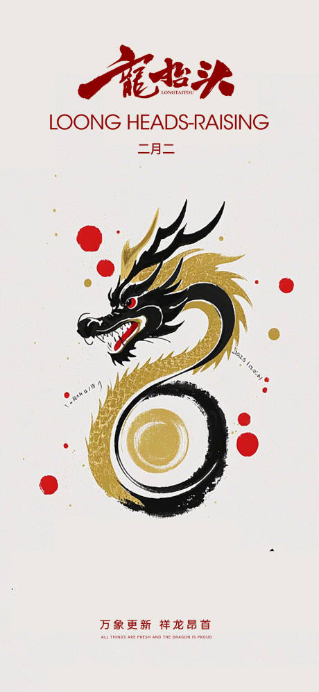 源文件下载【享设计】搜索编号：50490035456428455【龙抬头】