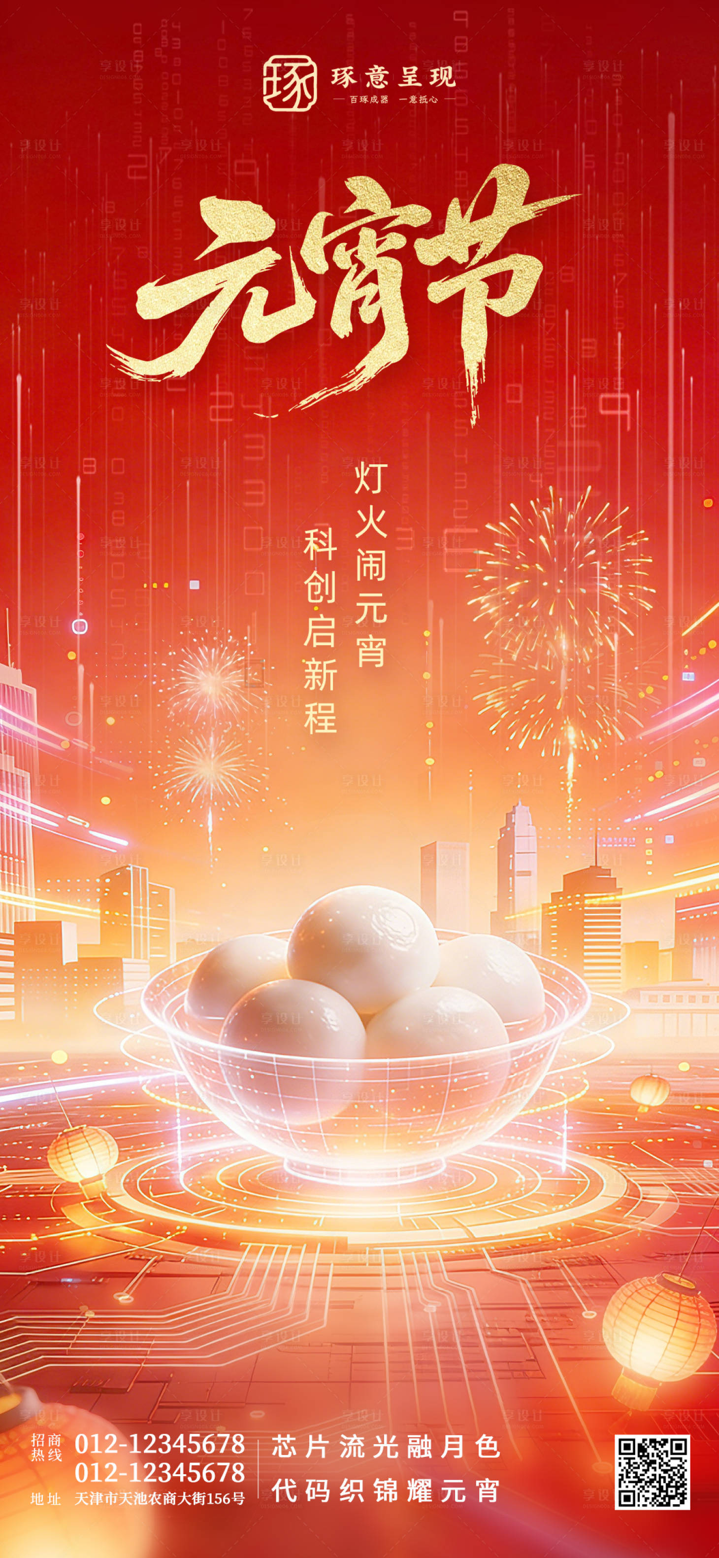 源文件下载【享设计】搜索编号：97100035586828361【元宵海报】