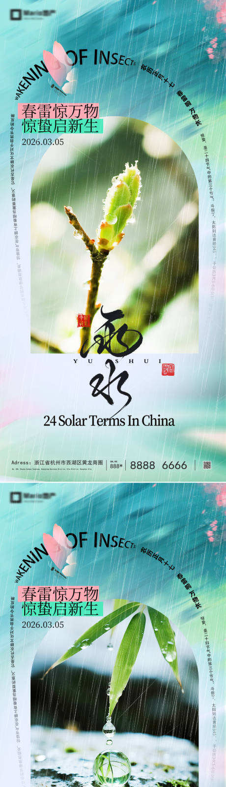 源文件下载【享设计】搜索编号：83110035457177724【雨水惊蛰意境系列海报】