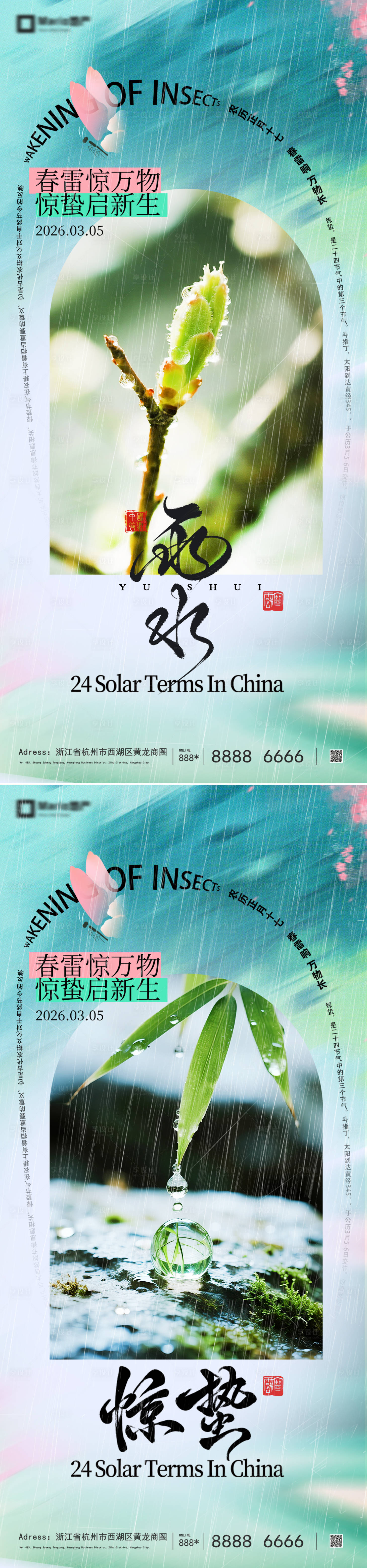 源文件下载【享设计】搜索编号：83110035457177724【雨水惊蛰意境系列海报】