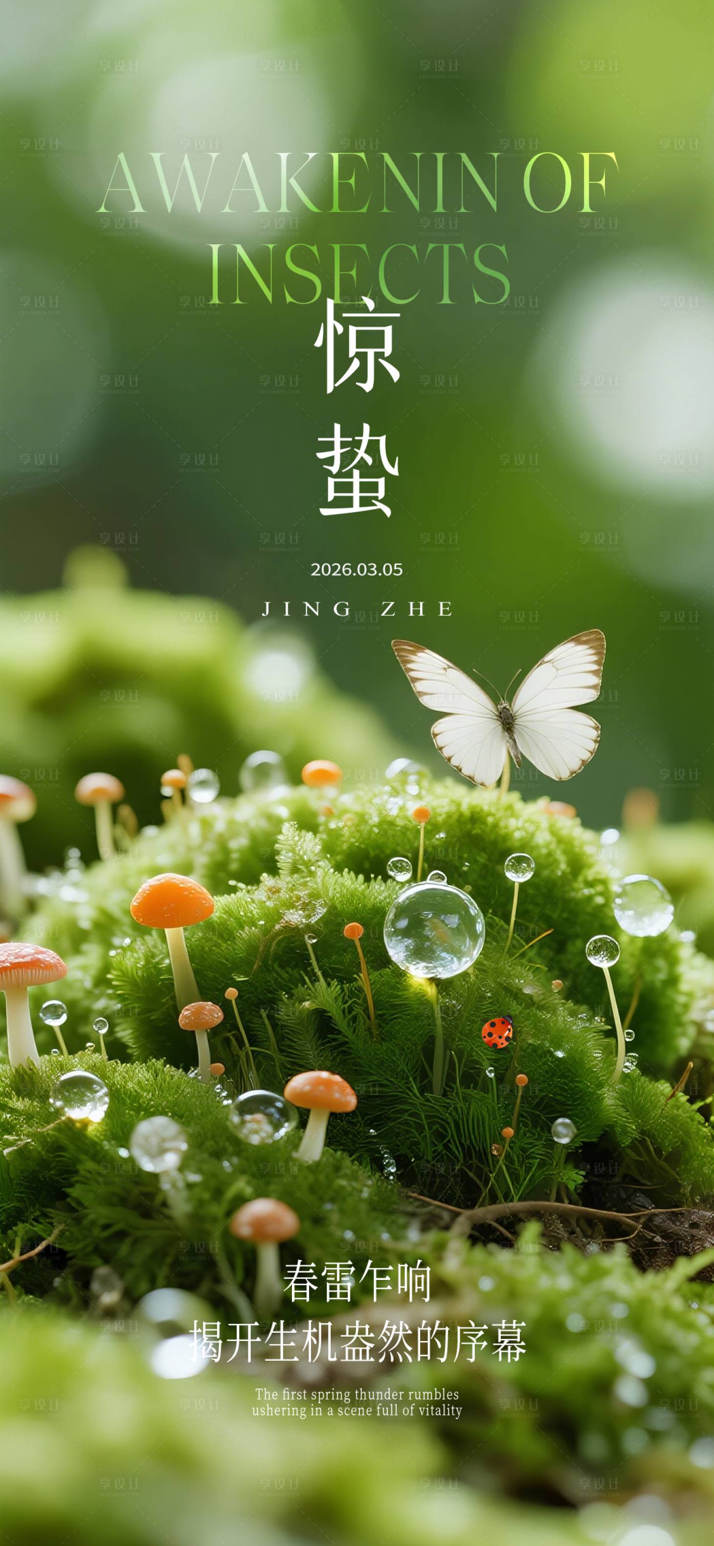 源文件下载【享设计】搜索编号：25690035327913054【惊蛰节气海报】