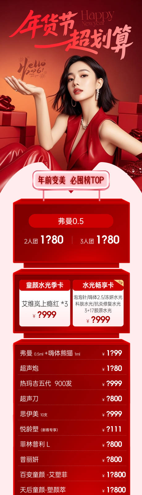 源文件下载【享设计】搜索编号：50010035380435314【医美新年年货节项目活动长图】