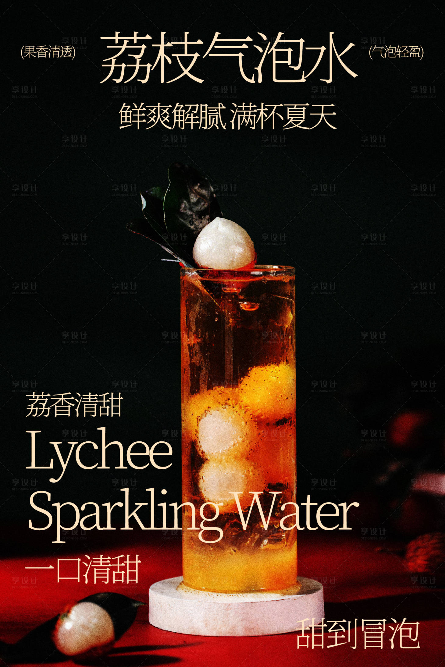 源文件下载【享设计】搜索编号：18030035488042118【荔枝气泡水海报】