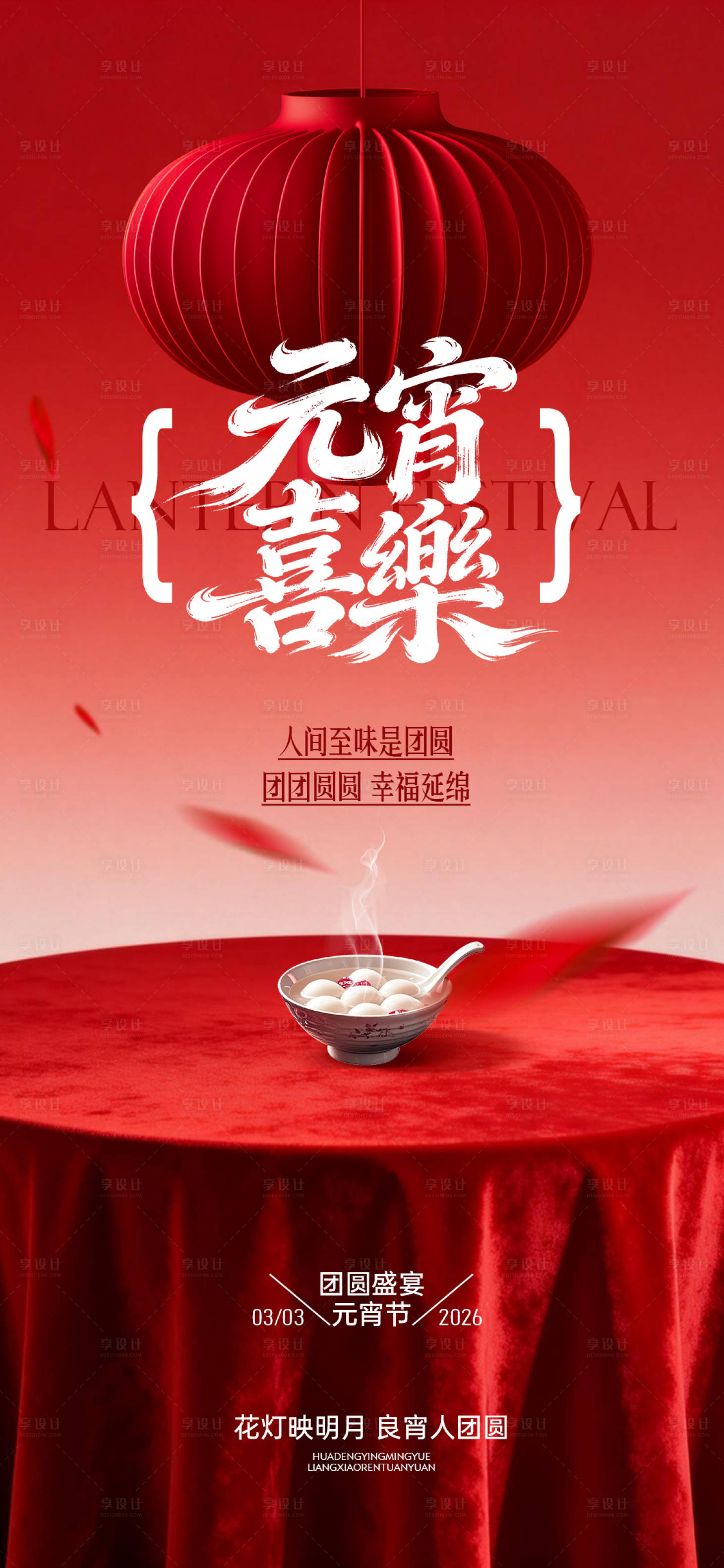 源文件下载【享设计】搜索编号：15900035424917282【元宵节灯笼汤圆瓷碗红布圆桌海报】