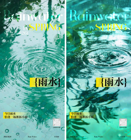 源文件下载【享设计】搜索编号：24550035412252124【雨水节气系列海报】