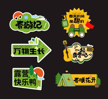 源文件下载【享设计】搜索编号：50320035311561947【春天户外露营装饰手举牌】
