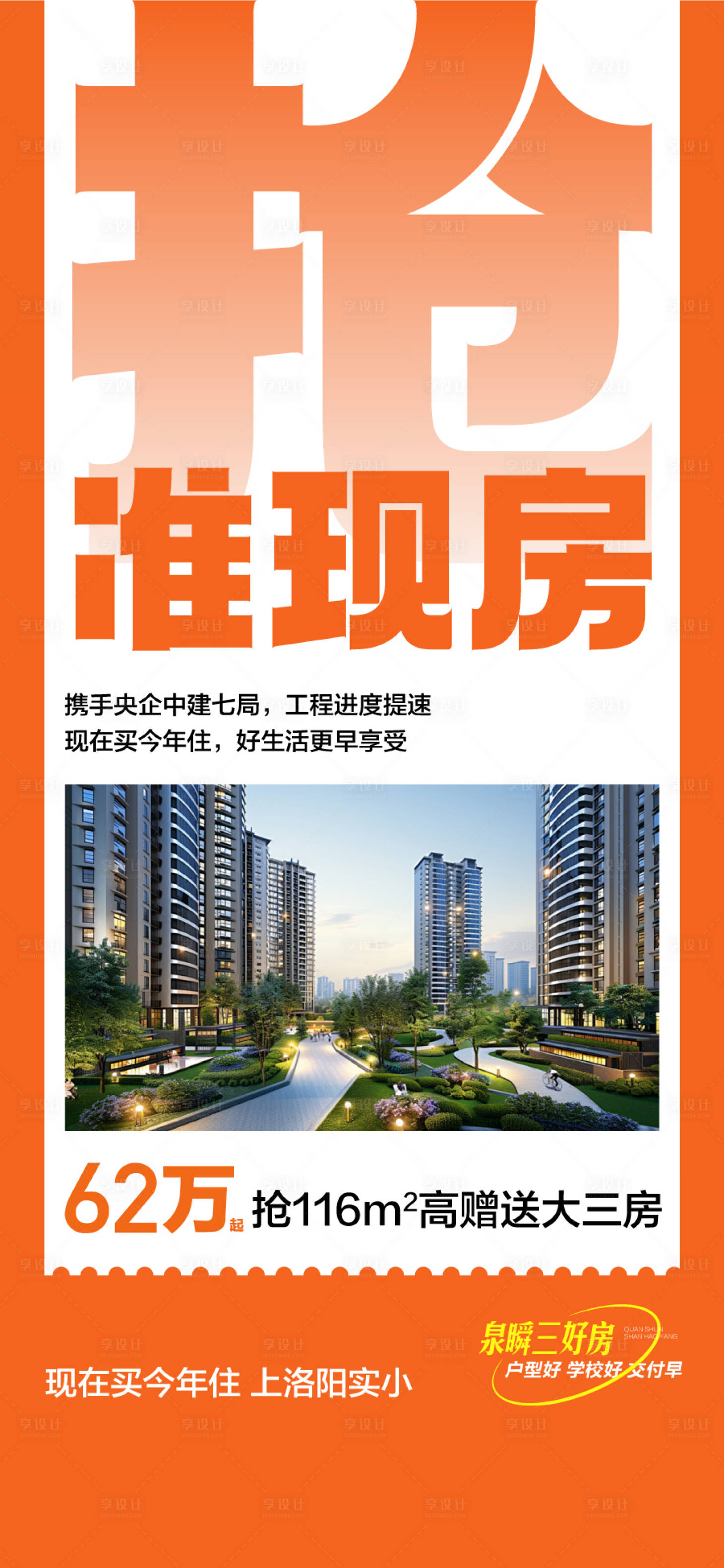 源文件下载【享设计】搜索编号：20280035479919123【抢准现房学区房特惠一口价配套海报】