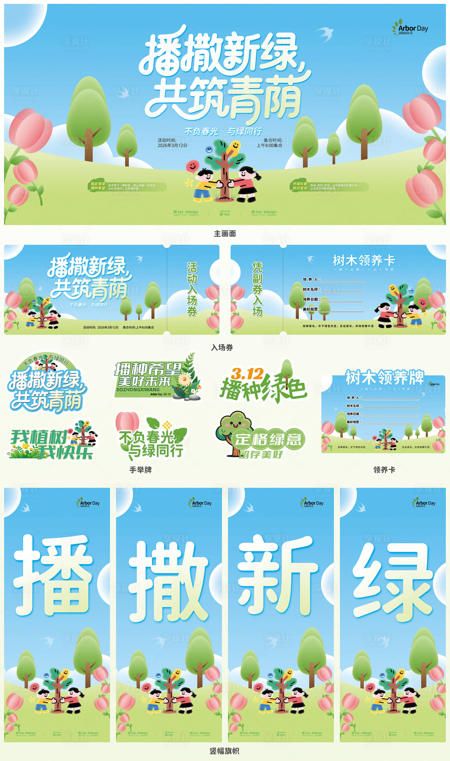 源文件下载【享设计】搜索编号：19190035520214849【植树节主画面活动物料】