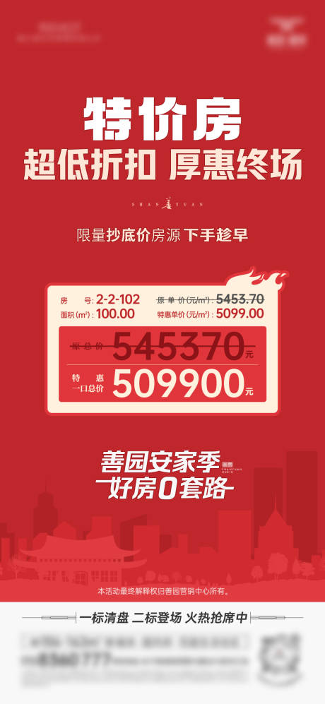 源文件下载【享设计】搜索编号：44420035511262025【房地产特价房促销海报】