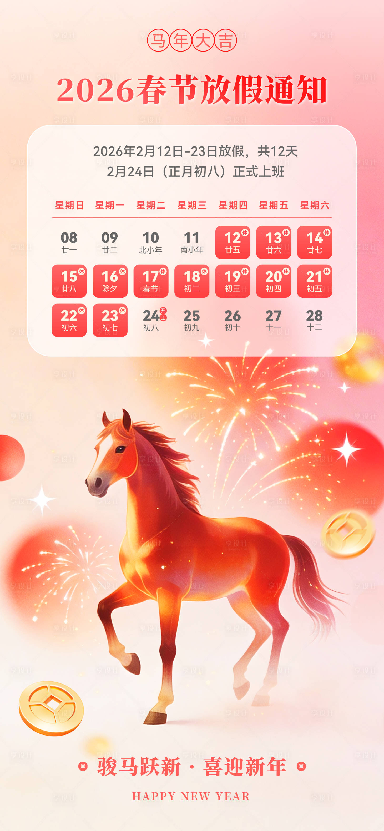 源文件下载【享设计】搜索编号：68860035405163386【2026马年春节放假通知海报】