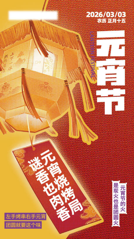 源文件下载【享设计】搜索编号：37570035570534609【元宵海报】