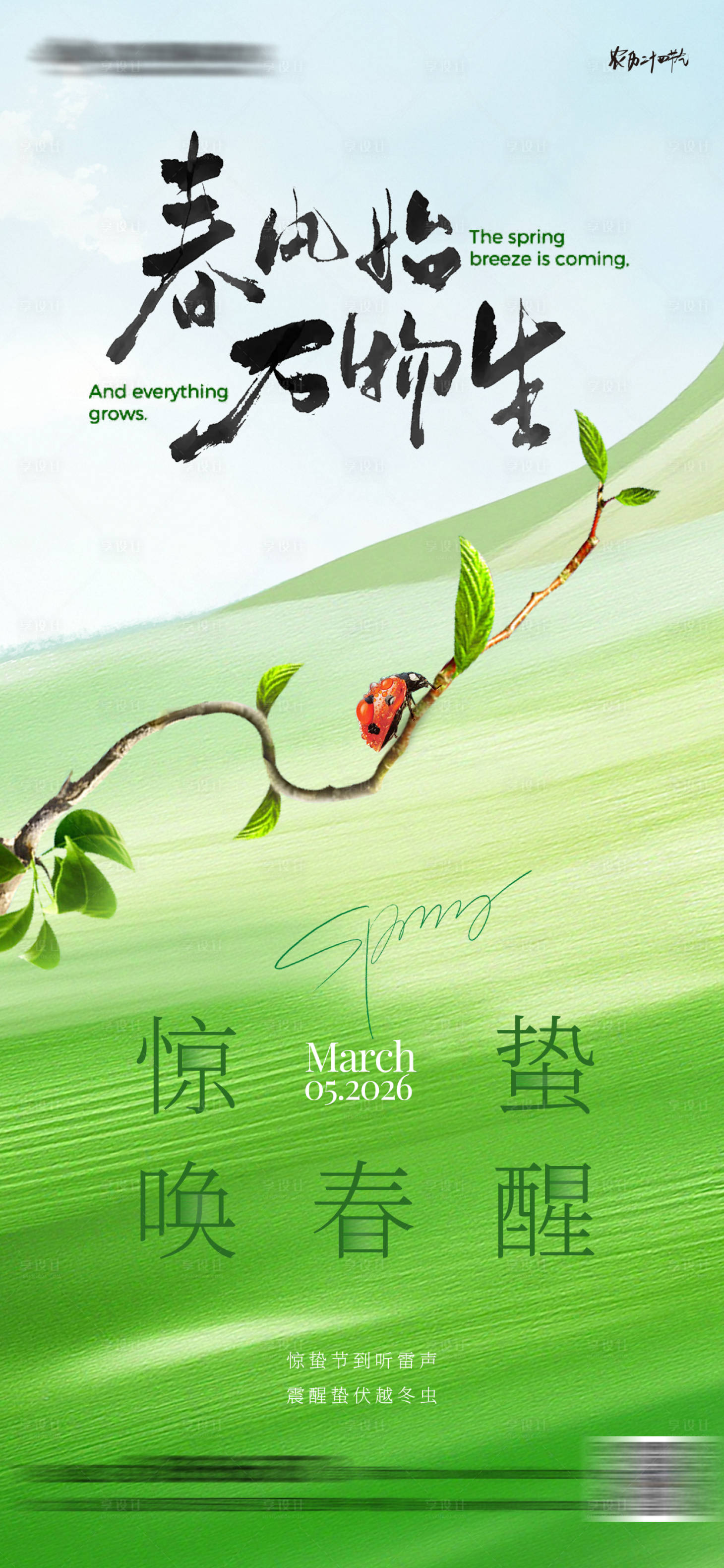 源文件下载【享设计】搜索编号：84170035571896454【惊蛰节气海报】