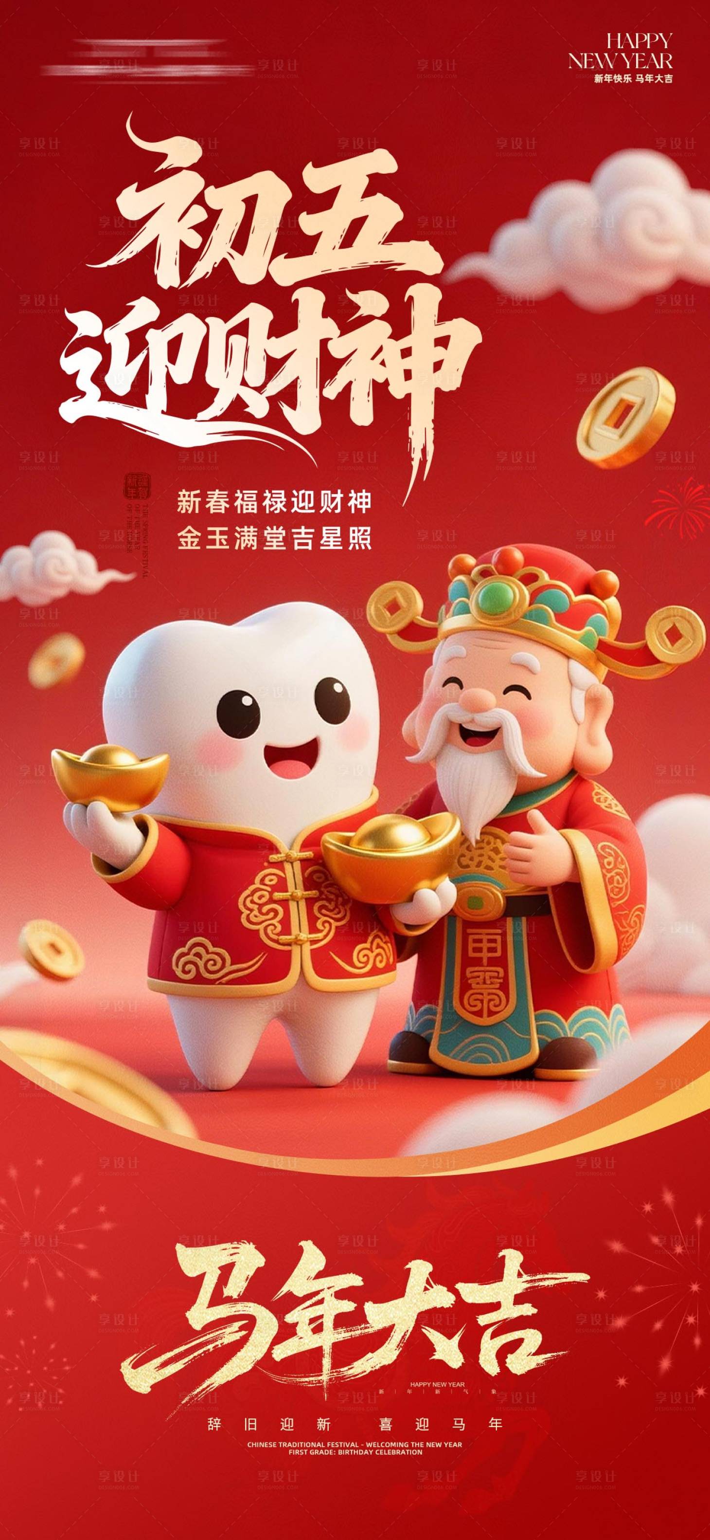 源文件下载【享设计】搜索编号：24350035412383904【口腔初五迎财神海报】