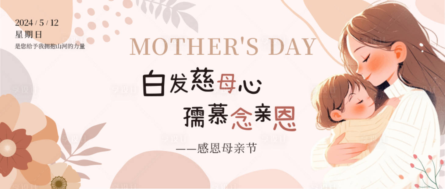 源文件下载【享设计】搜索编号：59680035468735339【母亲节海报】