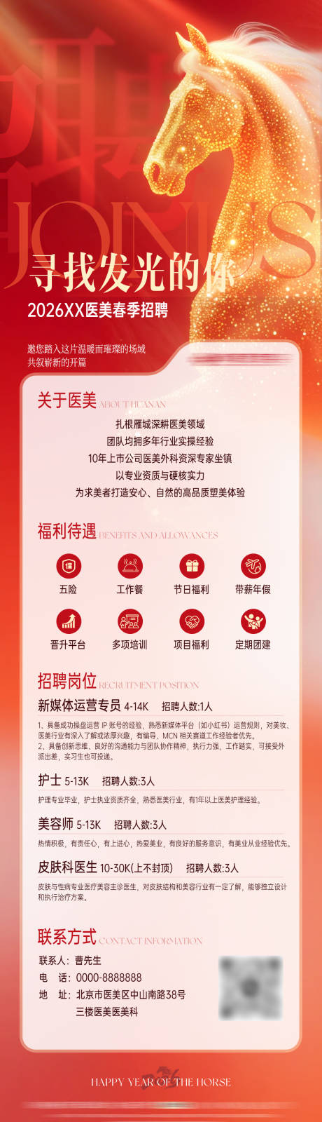 源文件下载【享设计】搜索编号：13290035449448553【医美红色马年招聘海报】