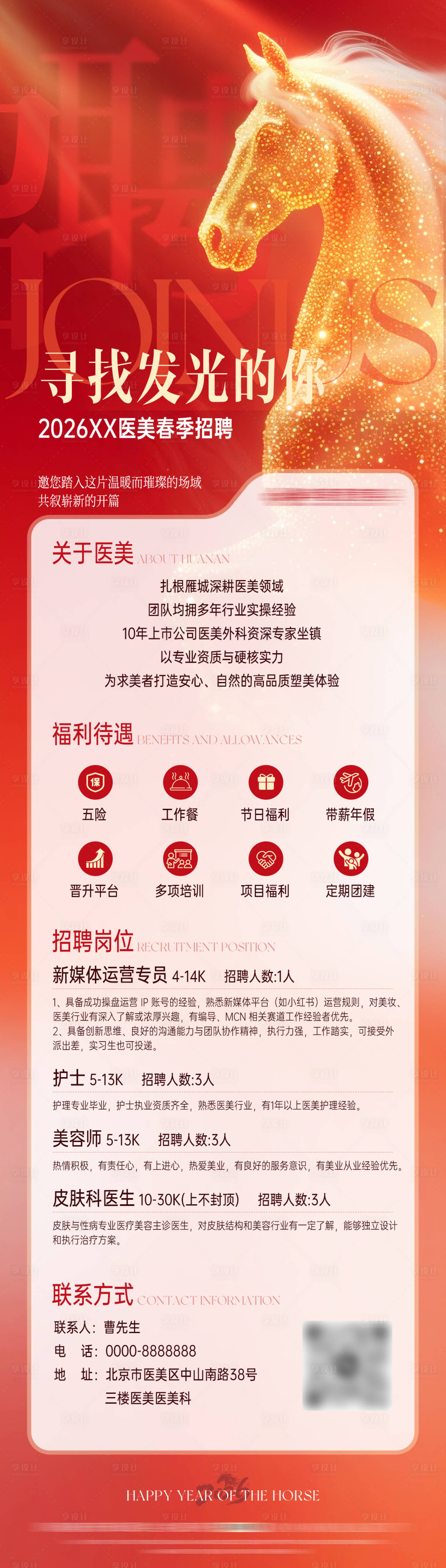 源文件下载【享设计】搜索编号：13290035449448553【医美红色马年招聘海报】