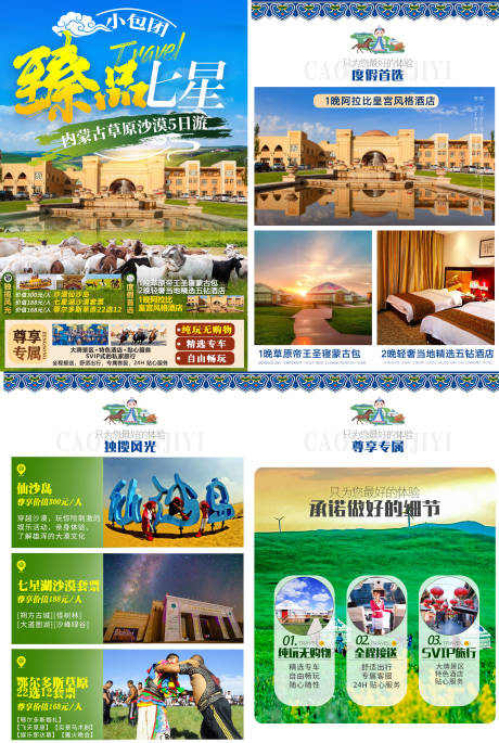 源文件下载【享设计】搜索编号：56600035509513400【内蒙古草原沙漠旅游行程设计】