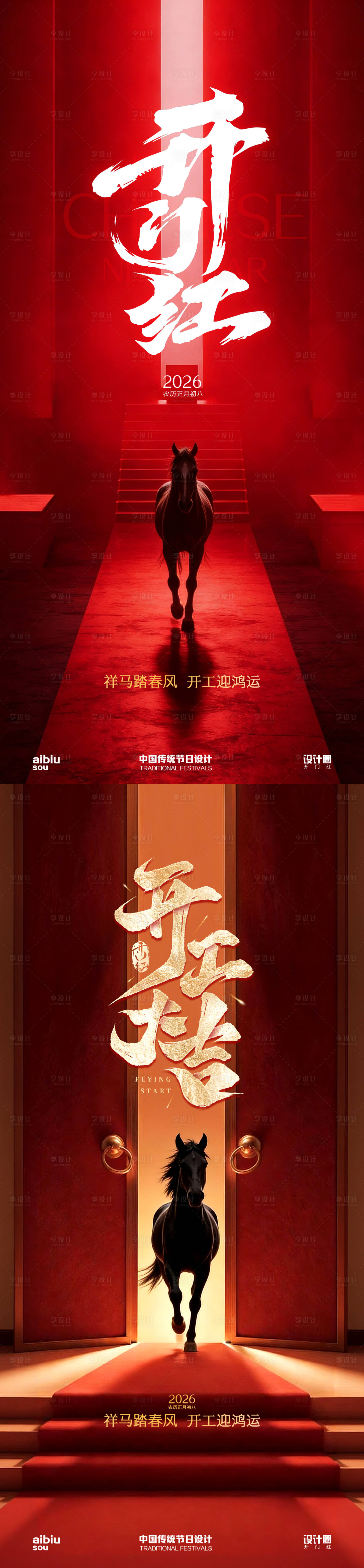 源文件下载【享设计】搜索编号：85920035483758605【开工大吉 】