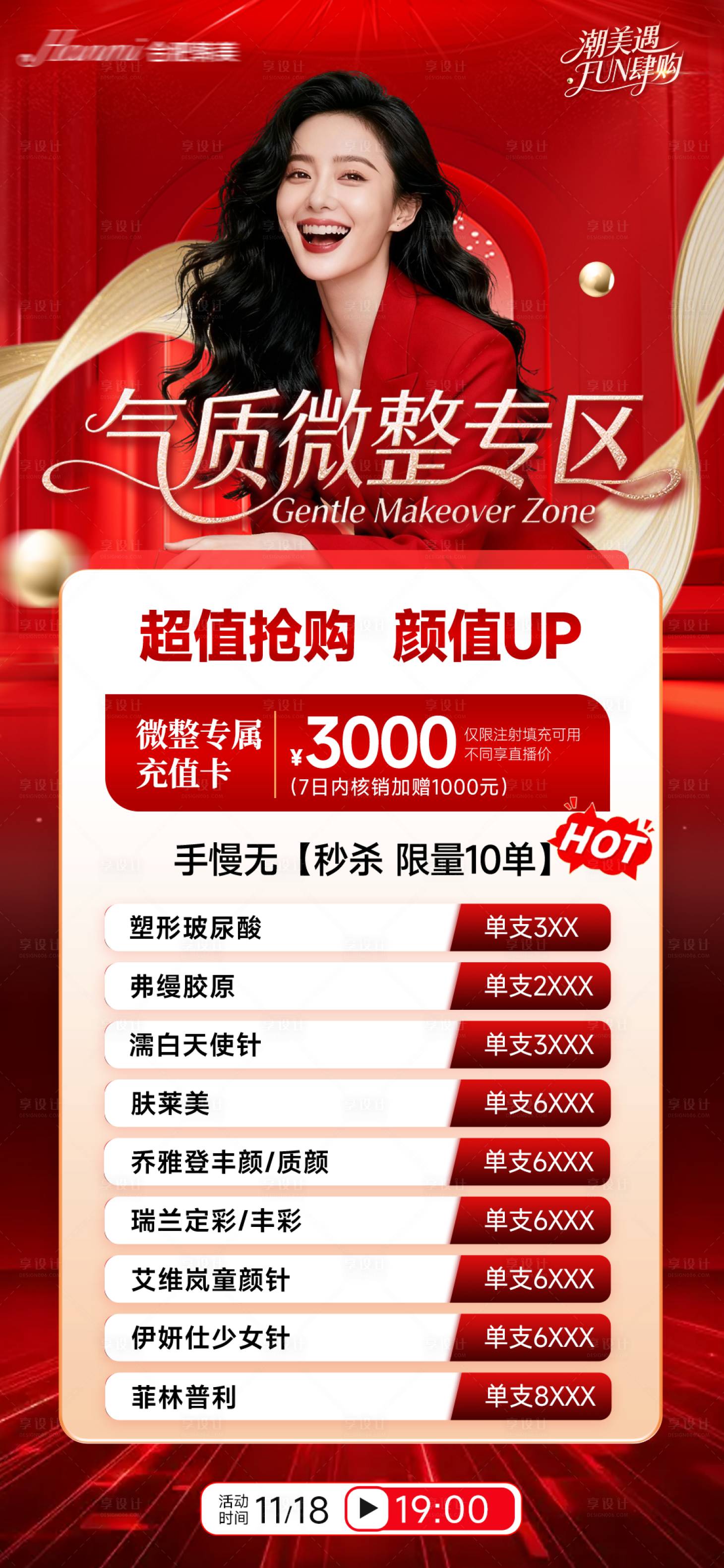 源文件下载【享设计】搜索编号：64510035333145435【医美红色电商直播福利卡活动专区海报】