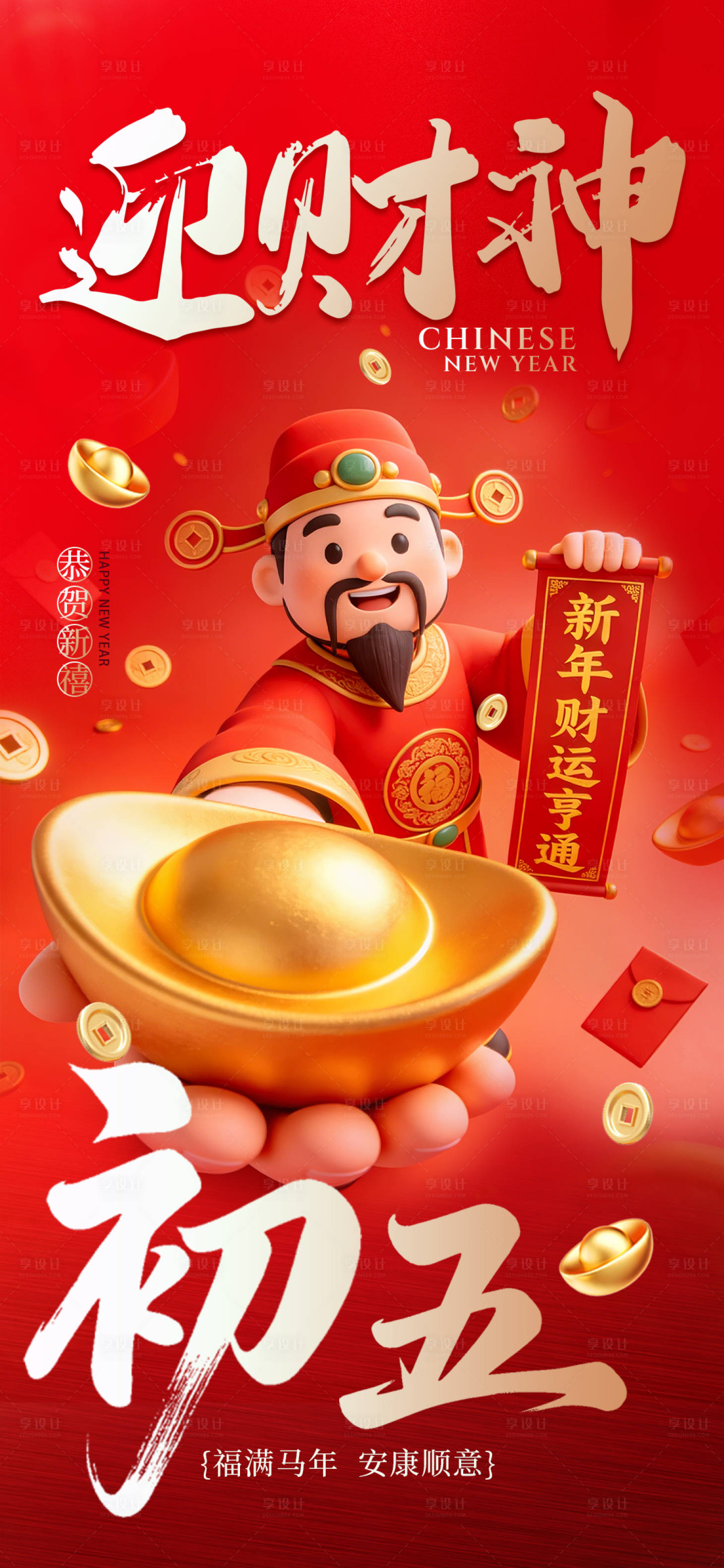 源文件下载【享设计】搜索编号：91900035351541905【初五迎财神海报】