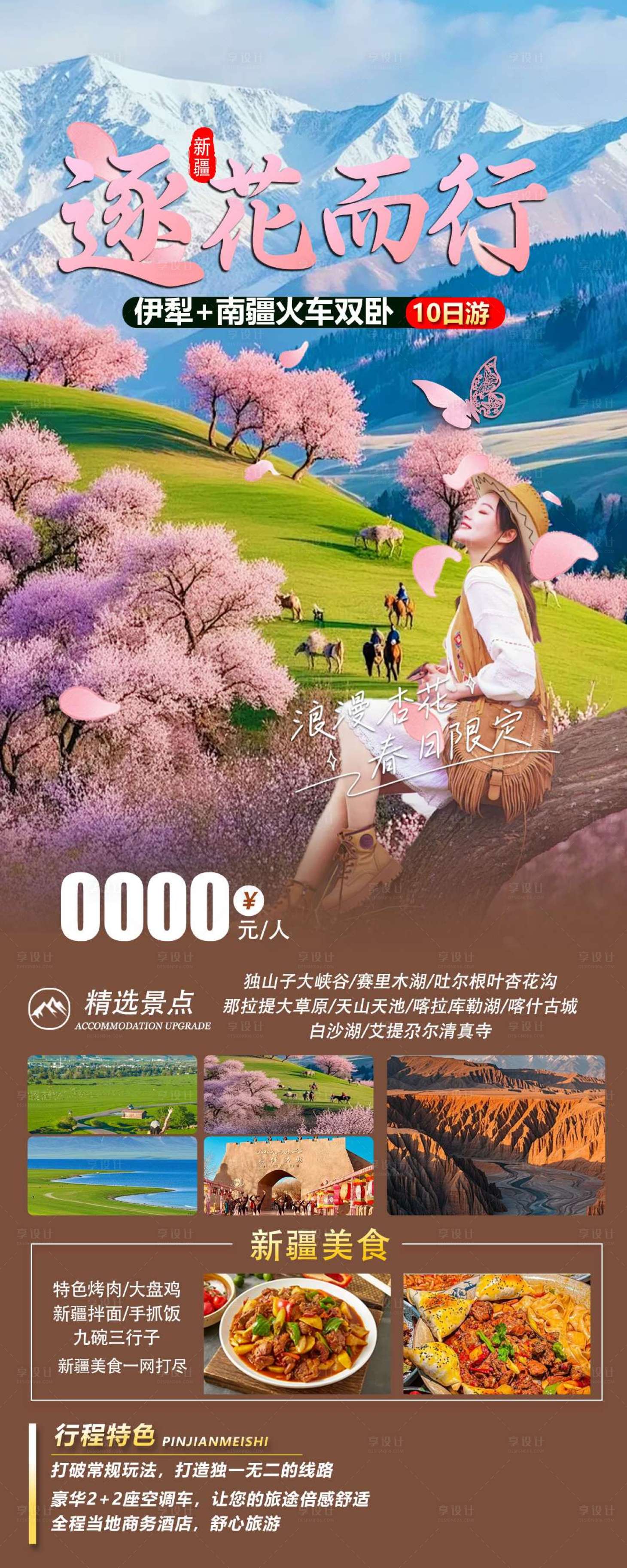 源文件下载【享设计】搜索编号：66700035373761154【逐花而行旅游海报】