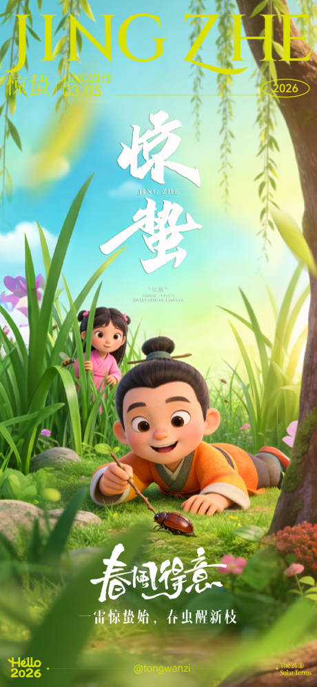 源文件下载【享设计】搜索编号：25100035539914220【惊蛰节气海报】