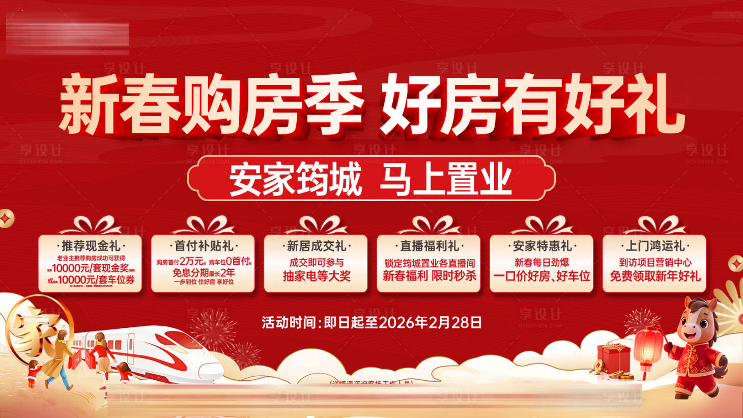 源文件下载【享设计】搜索编号：49700035406696466【地产新春购房季主画面】