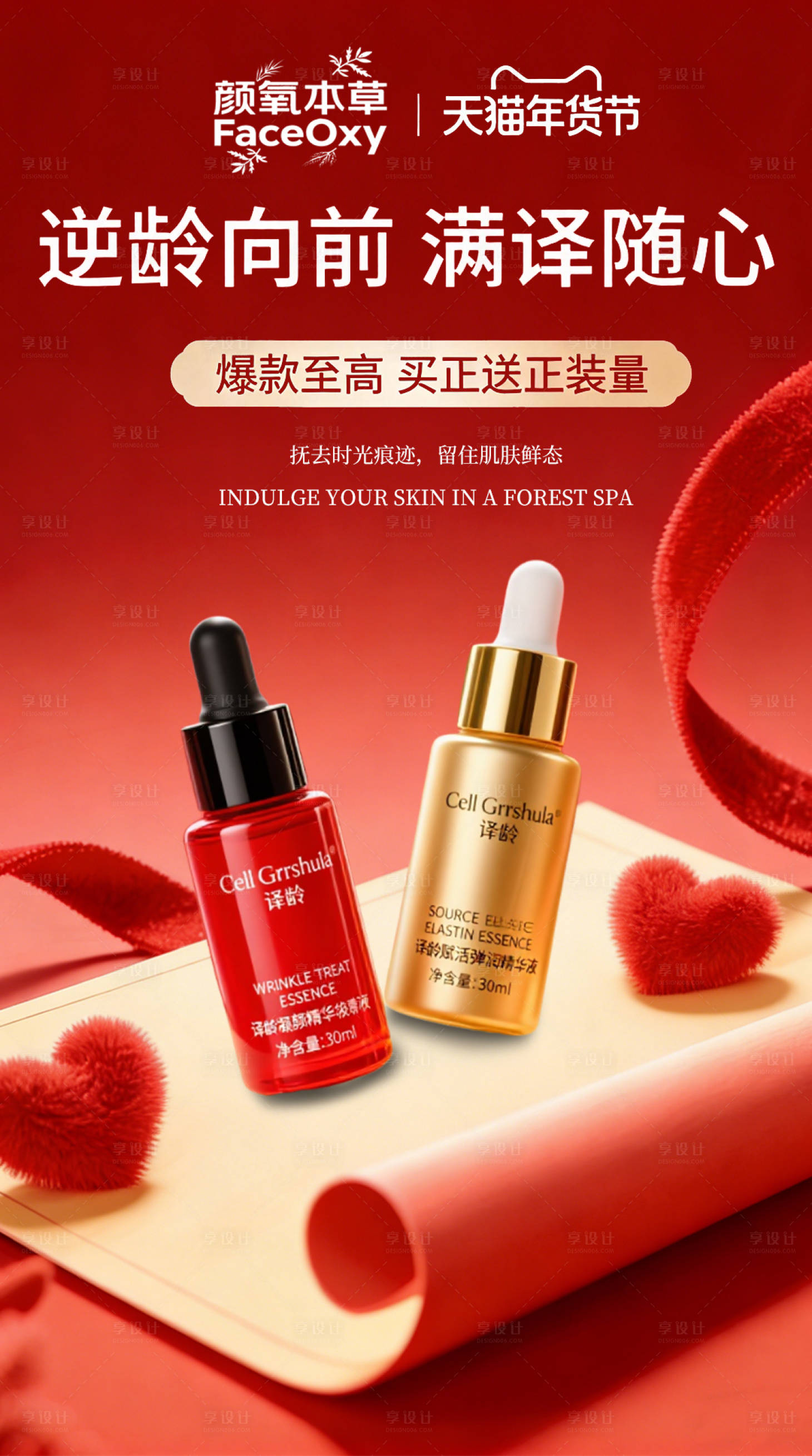 源文件下载【享设计】搜索编号：89330035391814066【新年护肤品营销海报】