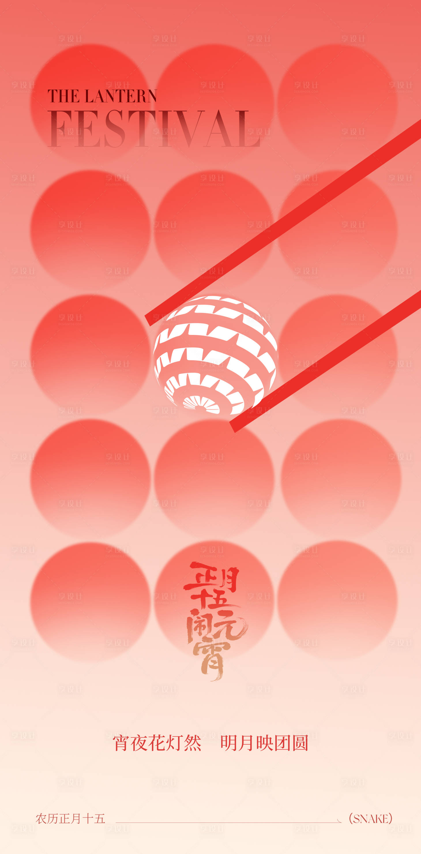 源文件下载【享设计】搜索编号：44810035501057720【元宵节海报】