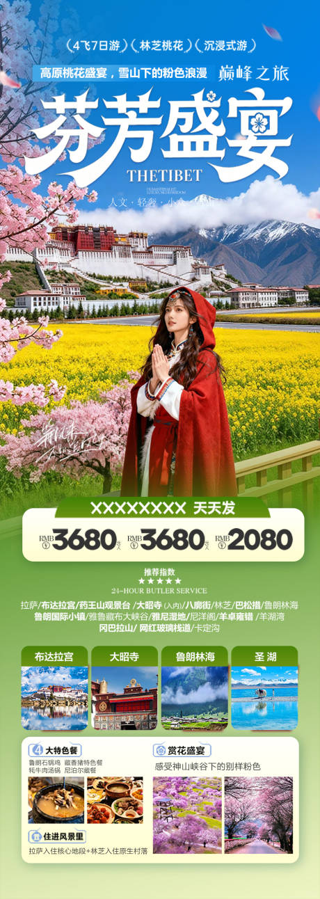 源文件下载【享设计】搜索编号：99880035314102154【西藏桃花旅游海报】