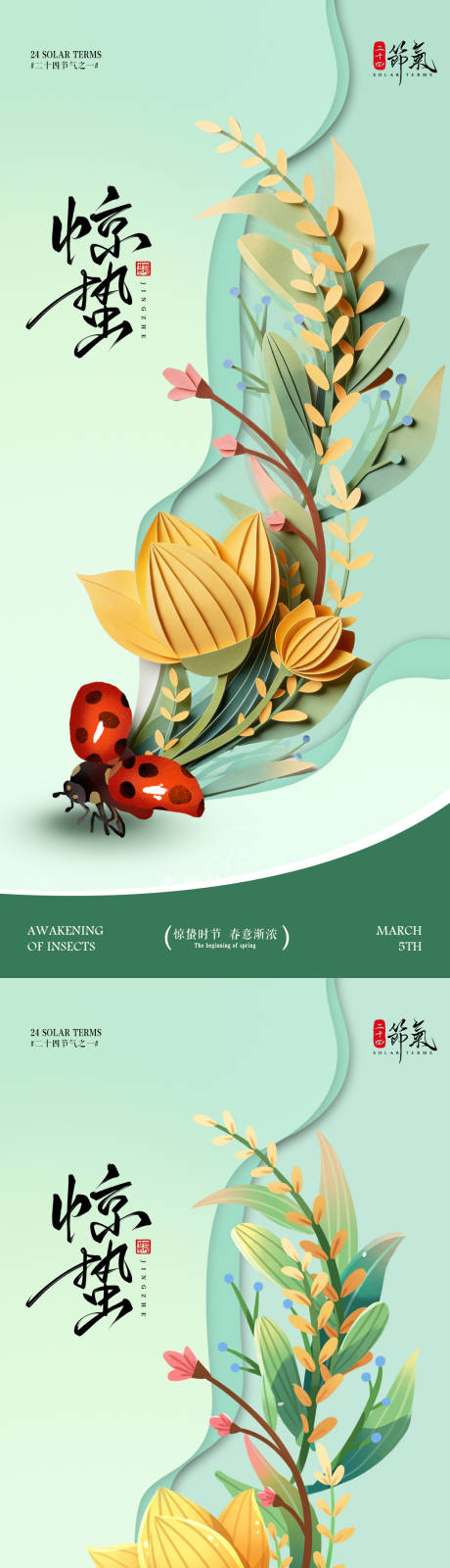源文件下载【享设计】搜索编号：94010035546333673【惊蛰节气创意折纸海报】