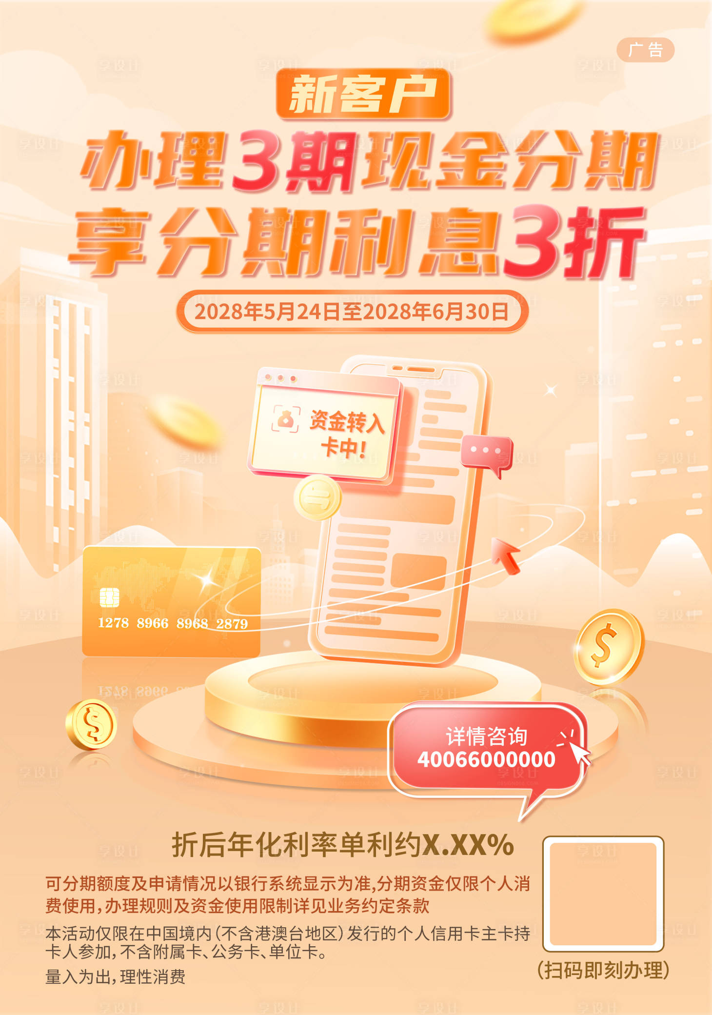 源文件下载【享设计】搜索编号：50170035579746412【分期海报】