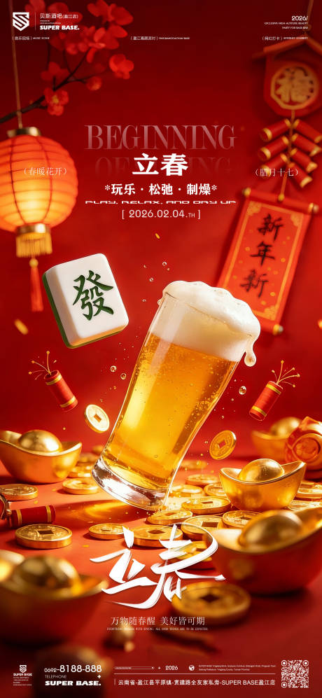 源文件下载【享设计】搜索编号：49790035369638998【酒吧立春节气海报】