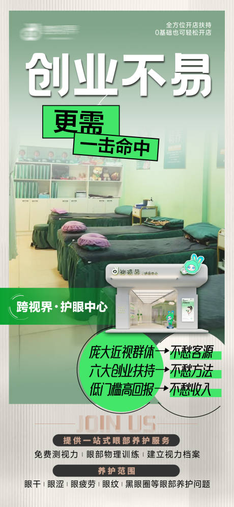 源文件下载【享设计】搜索编号：15630035297413091【加盟护眼中心店宣传海报】