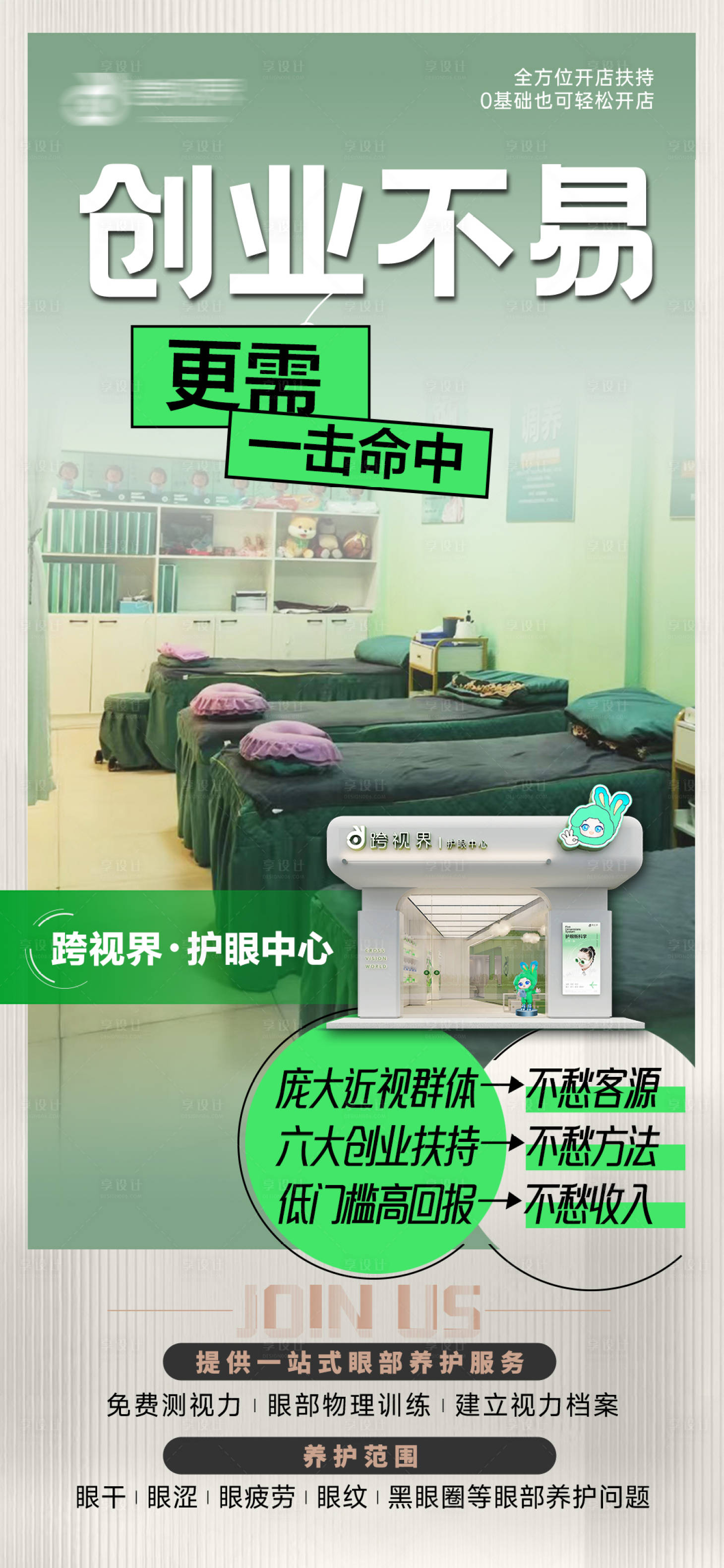 源文件下载【享设计】搜索编号：15630035297413091【加盟护眼中心店宣传海报】