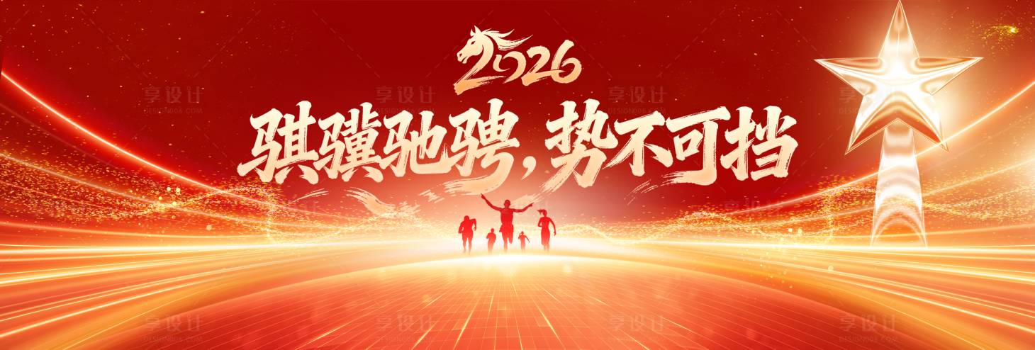 源文件下载【享设计】搜索编号：97340035369088020【2026年会】