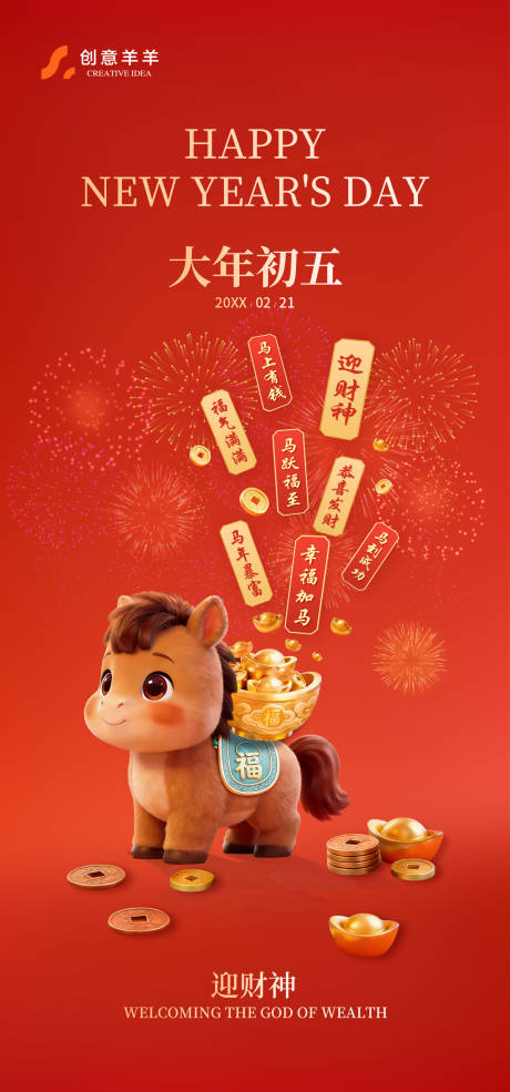 源文件下载【享设计】搜索编号：64860035396649354【大年初五新年传统节日海报】