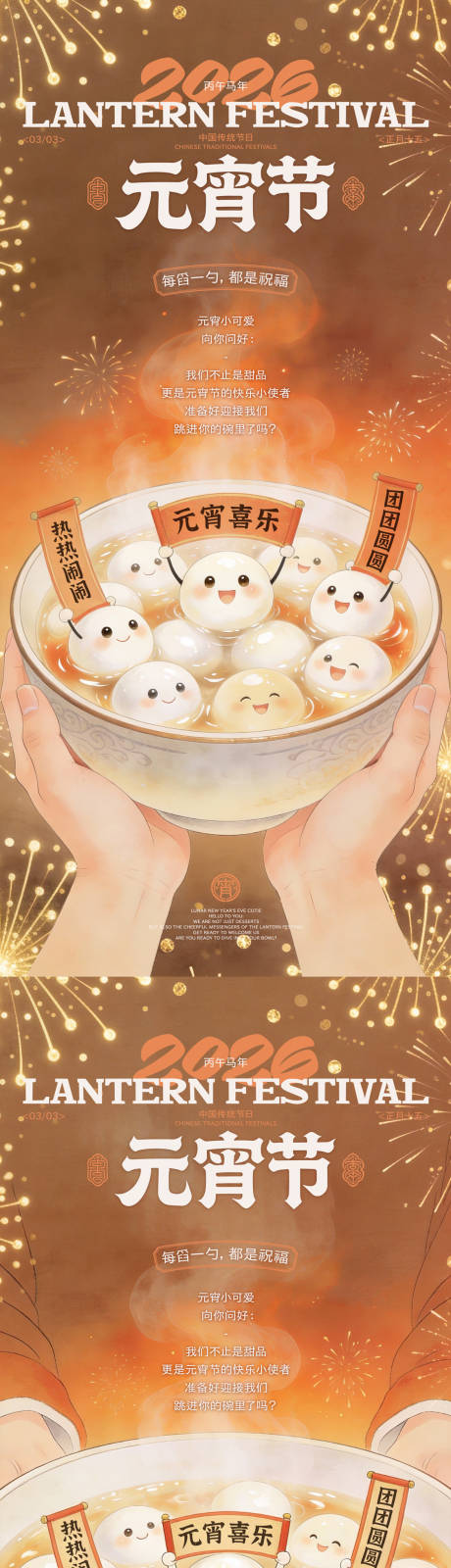 源文件下载【享设计】搜索编号：66490035335921196【元宵节海报】