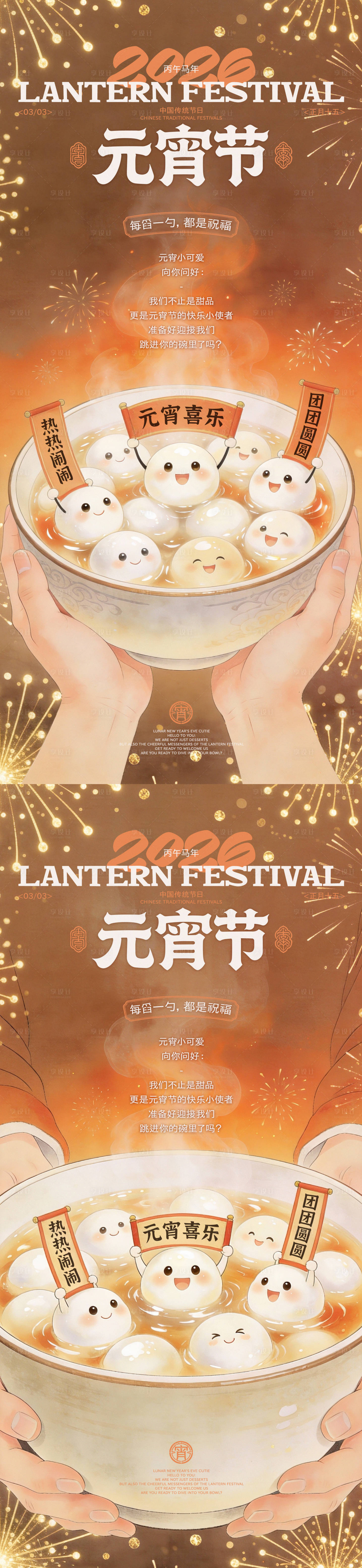 源文件下载【享设计】搜索编号：66490035335921196【元宵节海报】