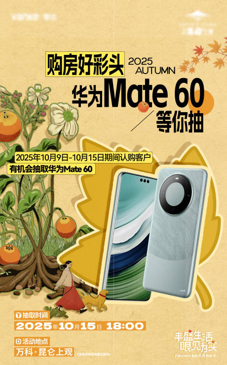 源文件下载【享设计】搜索编号：77720035431749527【房地产购房活动抽华为手机海报】