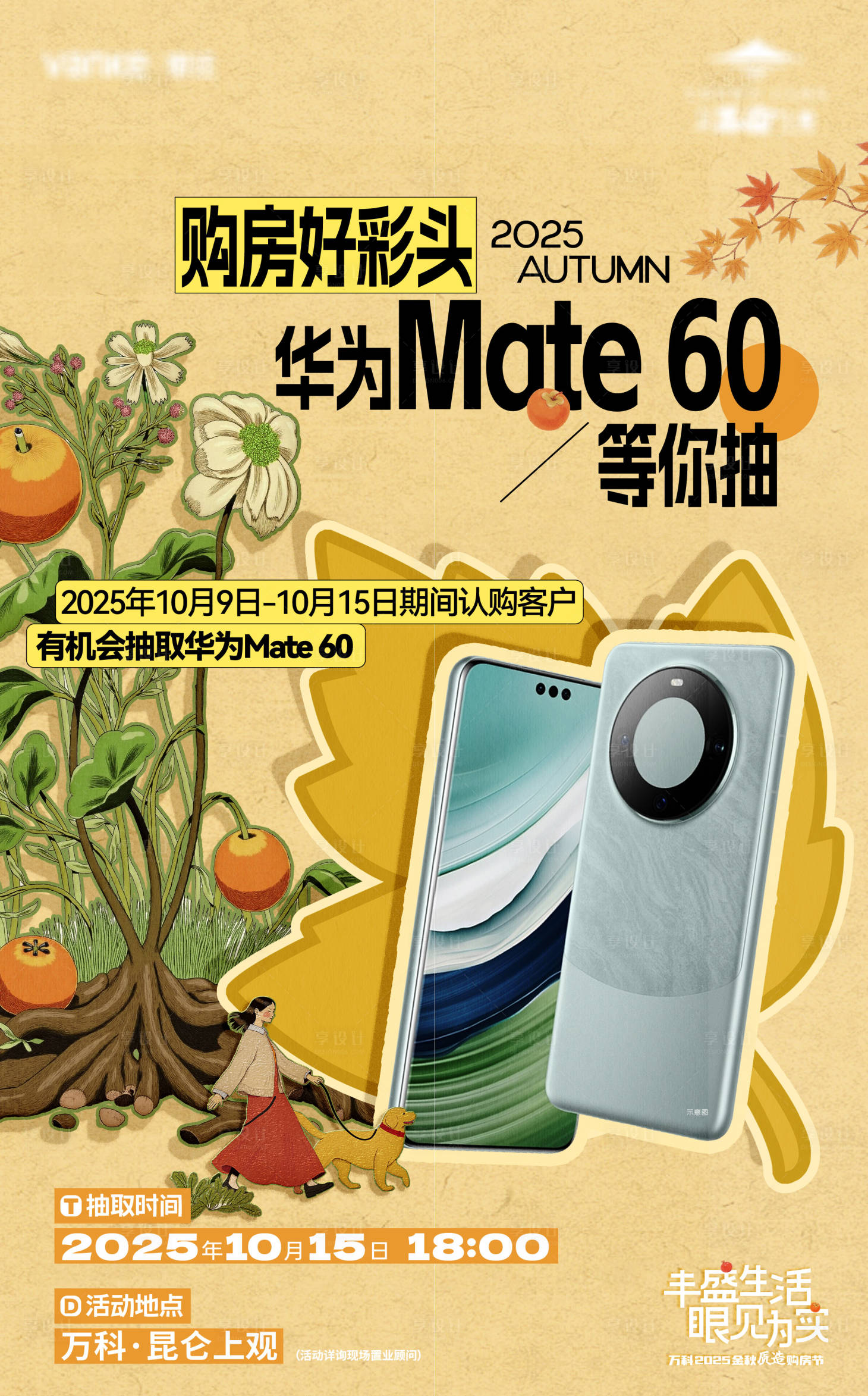 源文件下载【享设计】搜索编号：77720035431749527【房地产购房活动抽华为手机海报】